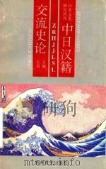 中日汉籍交流史论（1992 PDF版）