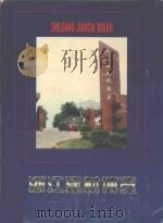 浙江建材博览（1997 PDF版）