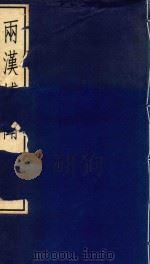 两汉博闻  1（1985 PDF版）