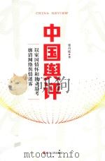 中国舆评（ PDF版）