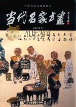 当代名家书画（ PDF版）