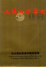 人民的好总理书画集 1998 PDF电子版封面 7542503049 樊士晋主编)