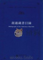胡适藏书目录  4（ PDF版）