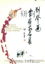 刘声道书画金石集（1996 PDF版）