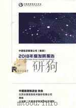 中国饭店管理公司(集团)2018年度发展报告 PDF电子版封面 中国旅游饭店业协会,北京众荟信息技术股份有限公司,携程,北京