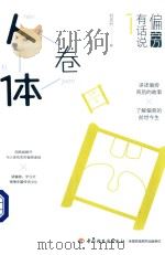 偏旁有话说 人体卷 PDF电子版封面 刘克升著