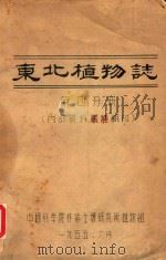 东北植物志  第4分册（1955 PDF版）