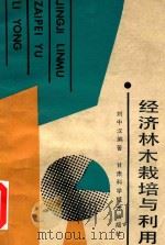 经济林木栽培与利用（1990 PDF版）