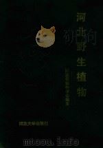 河北野生植物（1992 PDF版）