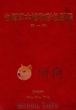 台湾草本植物彩色图鉴  第1卷（1980 PDF版）