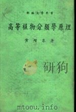 高等植物分类学原理（1983 PDF版）
