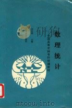 数理统计（1992 PDF版）