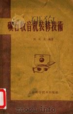 矿石收音机装修技术（1959 PDF版）
