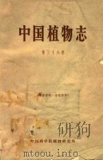 中国植物志  第36卷  被子植物门  双子叶植物纲  蔷薇科  1  绣线菊亚科-梨亚科   1970  PDF电子版封面    中国科学院植物研究所编 