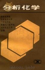 分析化学 1985 PDF电子版封面 13204·11 湖南农学院,甘肃农业大学,广西农学院,新疆八一农学院,河南农