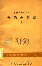 有机试药にょゐ分离分析法 上 1959 PDF电子版封面 日本分析化学会