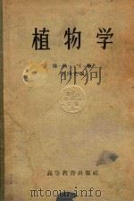 植物学（1957 PDF版）