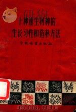 十种速生树种的生长习性和造林方法  山西南部速生树种调查报告（1959 PDF版）