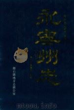 永宁州志 1996 PDF电子版封面 7805981442 (清)姚启瑞纂修;李文凡,李晨生点注;离石县地方志办公室编