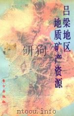 吕梁地区地质矿产资源（1998 PDF版）