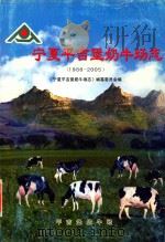 宁夏平吉堡奶牛场志  （1986-2005）（ PDF版）