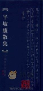 半坡庐散集（ PDF版）