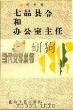 七品县令和办公室主任（1991 PDF版）