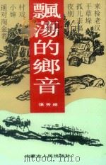 飘荡的乡音（1998 PDF版）
