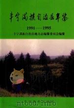 丰宁满族自治县年鉴  （1991-1995）（1998 PDF版）