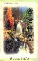 金台情思 1998 PDF电子版封面 7800029115 翟向东