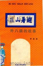 避暑山庄外八庙的故事（1992 PDF版）