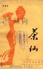 茶仙 1989 PDF电子版封面 7503901800 朱彦华