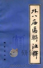 外八庙匾联注释（1988 PDF版）