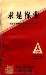 求是探索（1992 PDF版）