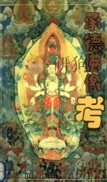 承德佛像考（1997 PDF版）
