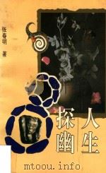 人生探幽（1995 PDF版）