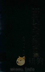 河北当代文艺家名典（1993 PDF版）
