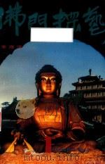佛门探艺（1995 PDF版）