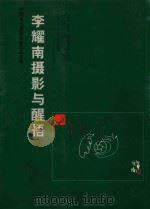 李耀南摄影与醒悟（ PDF版）