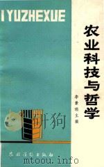 农业科学与哲学（1992 PDF版）