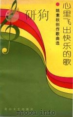 心里飞出快乐的歌（1995 PDF版）
