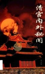 清宫内外秘闻（1999 PDF版）