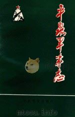 平泉军事志 1995 PDF电子版封面 7800239446 田恩华主编