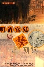明清宫廷疑案  (增订本)（1992 PDF版）