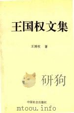 王国权回忆录 1997 PDF电子版封面 780088712x 王国权著