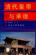 清代皇帝与承德（1992 PDF版）