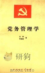 党务管理学（1990 PDF版）