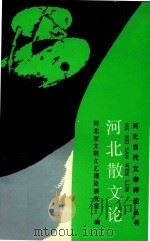 河北散文论（1989 PDF版）