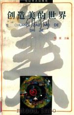 创造美的世界（1994 PDF版）