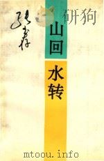 山回水转（1993 PDF版）